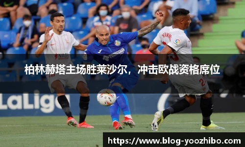 柏林赫塔主场胜莱沙尔，冲击欧战资格席位