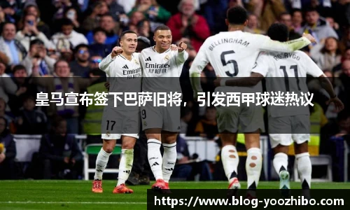 皇马宣布签下巴萨旧将，引发西甲球迷热议