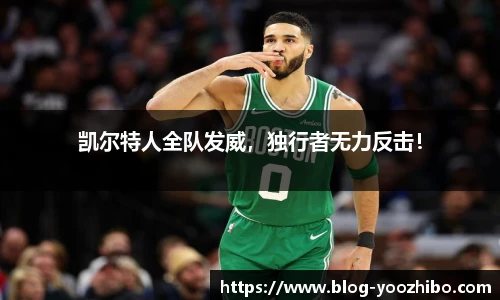 凯尔特人全队发威，独行者无力反击！