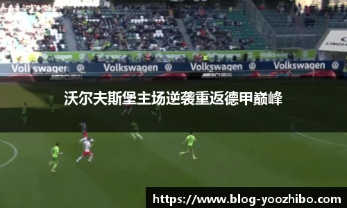 沃尔夫斯堡主场逆袭重返德甲巅峰