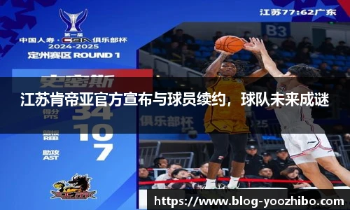 江苏肯帝亚官方宣布与球员续约，球队未来成谜