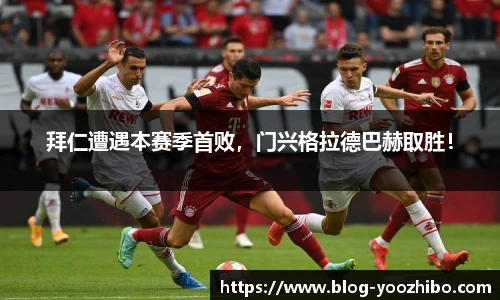 拜仁遭遇本赛季首败，门兴格拉德巴赫取胜！