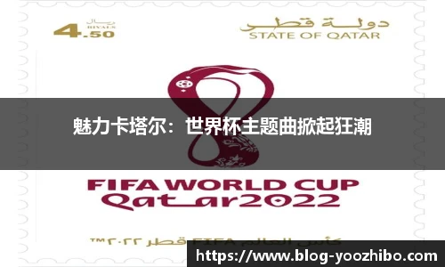 魅力卡塔尔：世界杯主题曲掀起狂潮