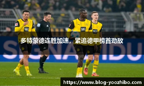 多特蒙德连胜加速，紧追德甲榜首劲敌