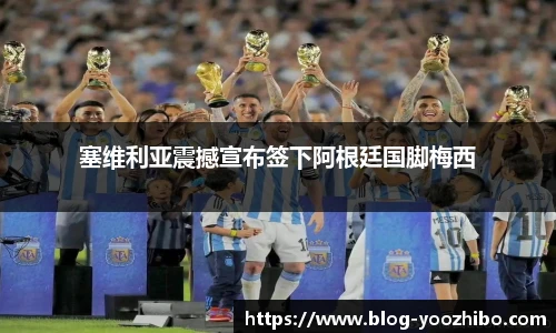 塞维利亚震撼宣布签下阿根廷国脚梅西