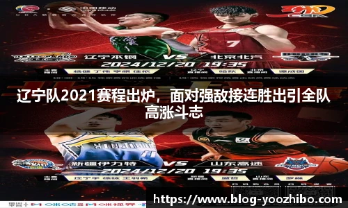 辽宁队2021赛程出炉，面对强敌接连胜出引全队高涨斗志