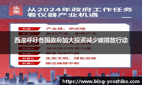 西涅呼吁各国政府加大投资减少碳排放行动