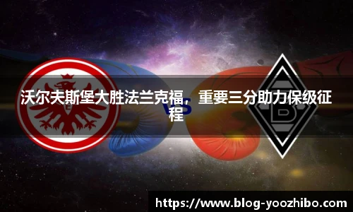 沃尔夫斯堡大胜法兰克福，重要三分助力保级征程