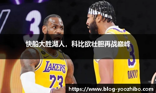 快船大胜湖人，科比欲壮胆再战巅峰