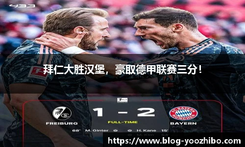 拜仁大胜汉堡，豪取德甲联赛三分！