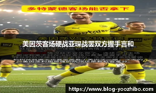 美因茨客场硬战亚琛战罢双方握手言和