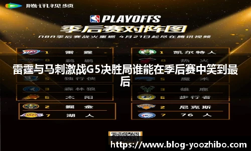 雷霆与马刺激战G5决胜局谁能在季后赛中笑到最后