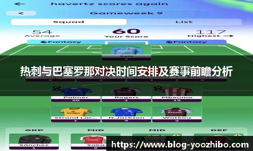 热刺与巴塞罗那对决时间安排及赛事前瞻分析