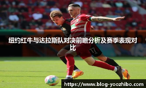 纽约红牛与达拉斯队对决前瞻分析及赛季表现对比