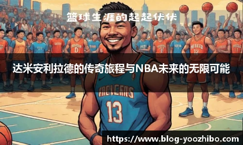 达米安利拉德的传奇旅程与NBA未来的无限可能