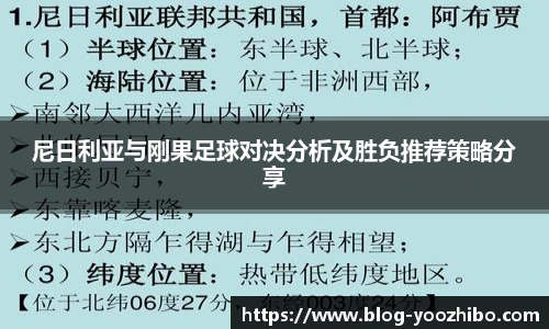 尼日利亚与刚果足球对决分析及胜负推荐策略分享