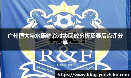 广州恒大与水原精彩对决回放分析及赛后点评分享