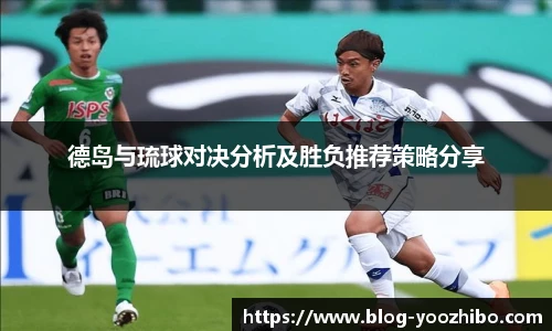 德岛与琉球对决分析及胜负推荐策略分享