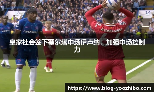 皇家社会签下塞尔塔中场伊卢纳，加强中场控制力