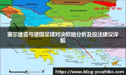塞尔维亚与德国足球对决欧赔分析及投注建议详解