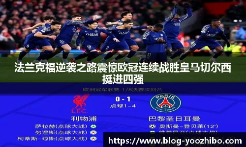 法兰克福逆袭之路震惊欧冠连续战胜皇马切尔西挺进四强