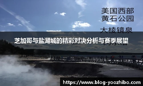 芝加哥与盐湖城的精彩对决分析与赛季展望