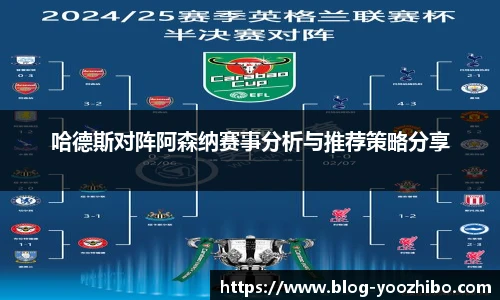 哈德斯对阵阿森纳赛事分析与推荐策略分享