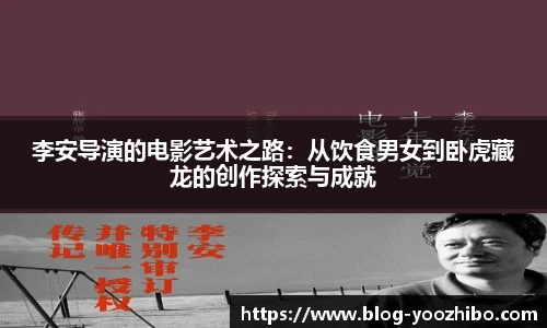 李安导演的电影艺术之路：从饮食男女到卧虎藏龙的创作探索与成就