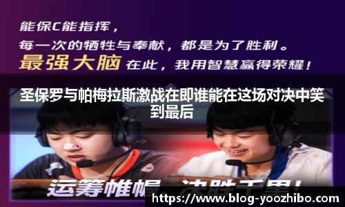 圣保罗与帕梅拉斯激战在即谁能在这场对决中笑到最后