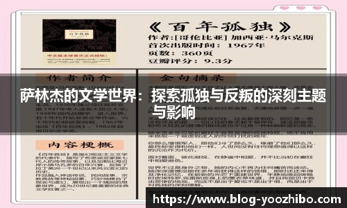 萨林杰的文学世界:探索孤独与反叛的深刻主题与影响