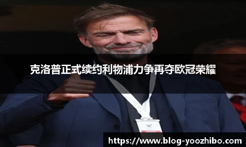 克洛普正式续约利物浦力争再夺欧冠荣耀