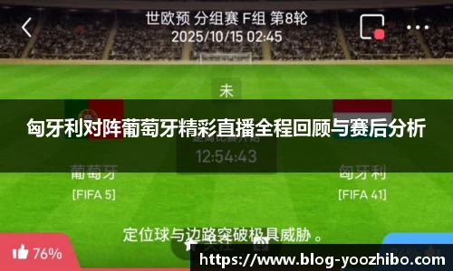 匈牙利对阵葡萄牙精彩直播全程回顾与赛后分析