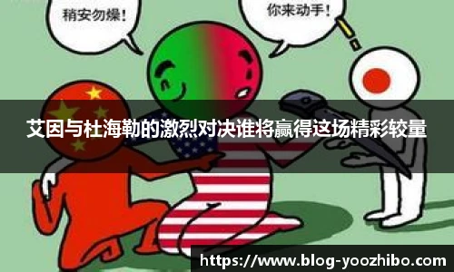 艾因与杜海勒的激烈对决谁将赢得这场精彩较量